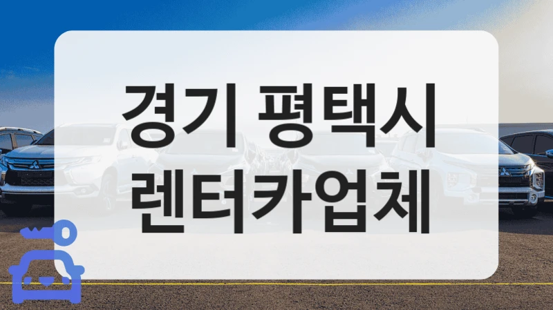 경기 평택시 렌터카업체