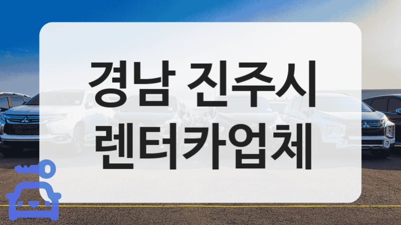 경남 진주시 렌터카업체