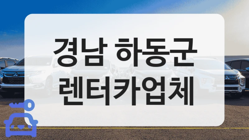 경남 하동군 렌터카업체
