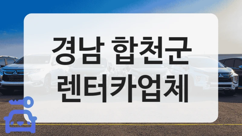 경남 합천군 렌터카업체