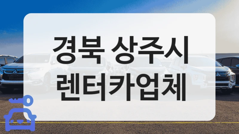 경북 상주시 렌터카업체
