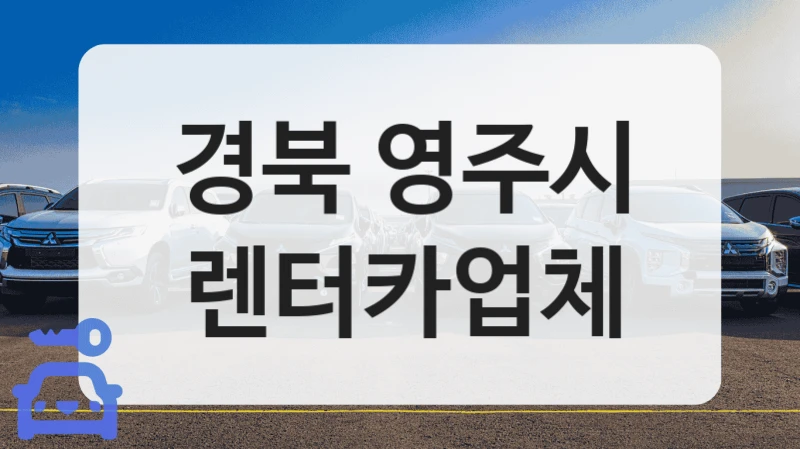 경북 영주시 렌터카업체