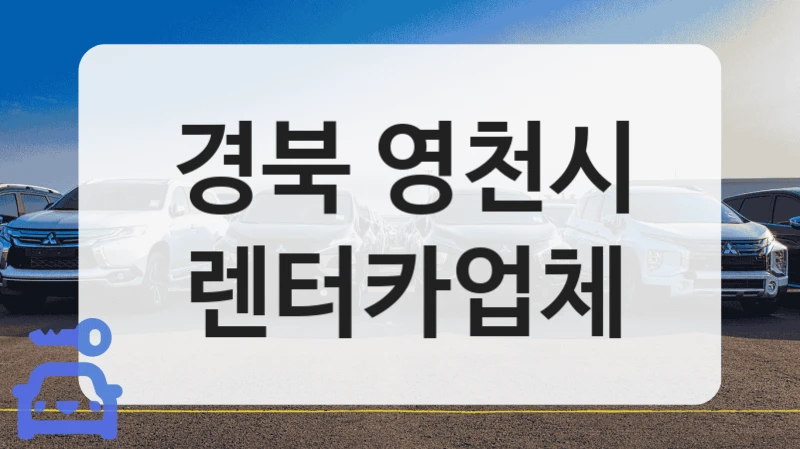 경북 영천시 렌터카업체