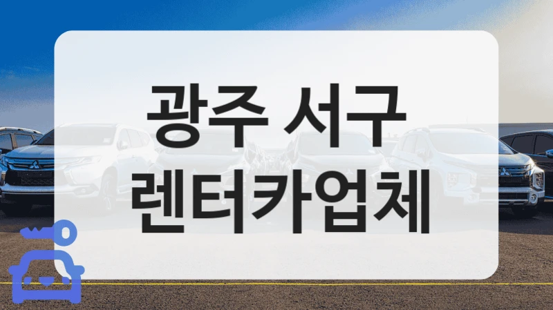 광주 서구 렌터카업체