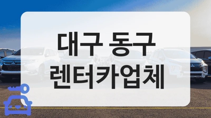 동구 최신형 가득한 렌트카점 소개