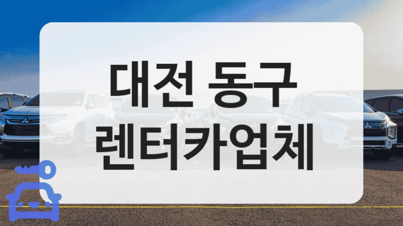 대전 동구 차량 관리 철저한 렌트카 업체 추천 리스트 – 경차부터 승합차까지