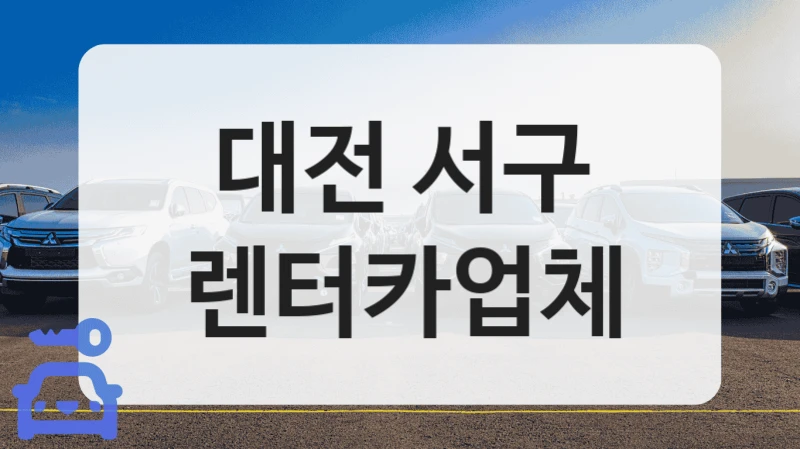 대전 서구 렌터카업체
