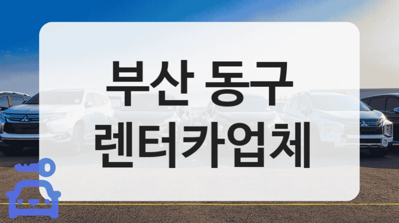 동구 렌트카, 아무거나 타지 마세요! 깨끗한 믿음직한 렌터카