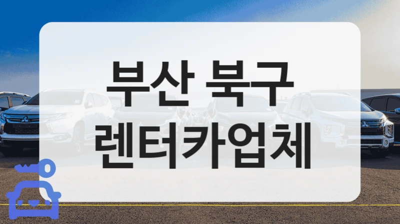 부산 북구 렌터카업체