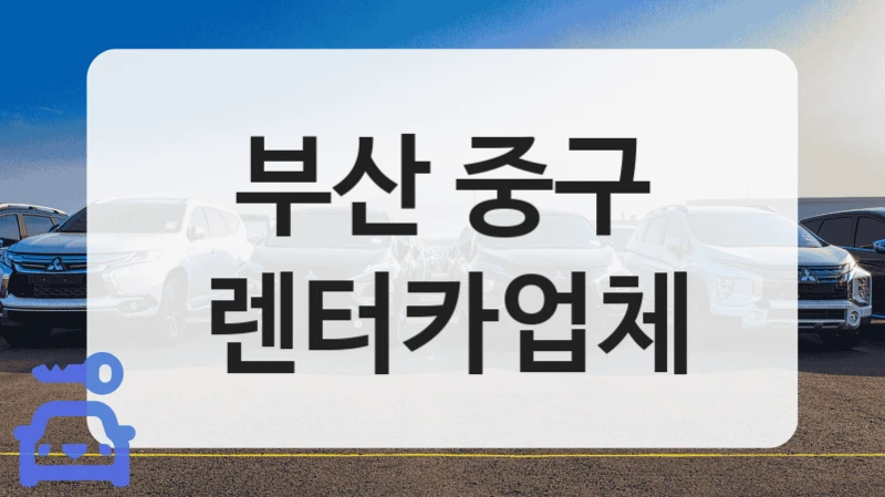 부산 중구 렌터카업체