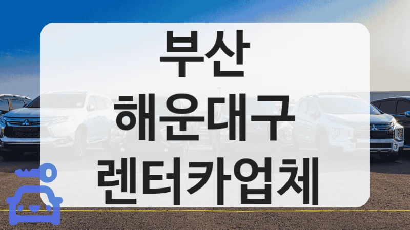 해운대구 소형 세단 등 렌트카 다양하게 보유한 곳 안내