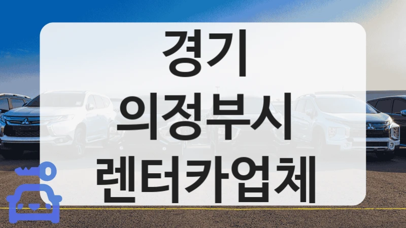 경기 의정부시 렌터카업체