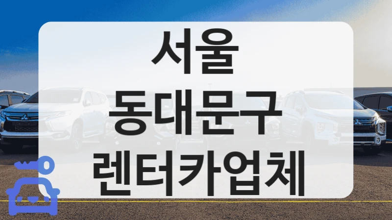 동대문구 비즈니스 출장용 차량 대여 매장 정보