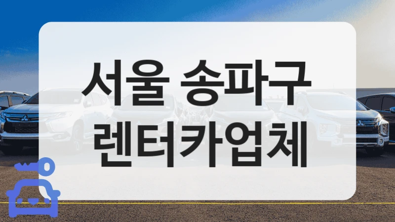 서울 송파구 골프 투어 전용 트렁크 넓은 차 보유 렌터카 리스트