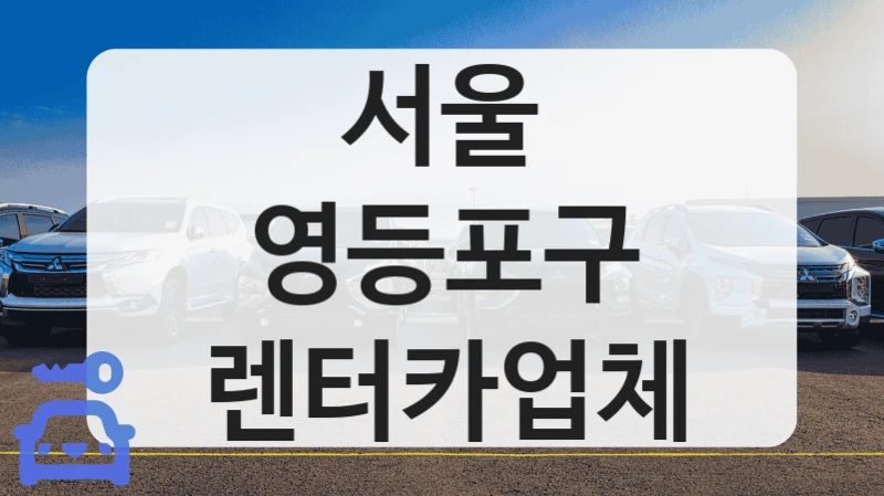 영등포구 금연 차량 다채로운 렌트카 전문점 소개