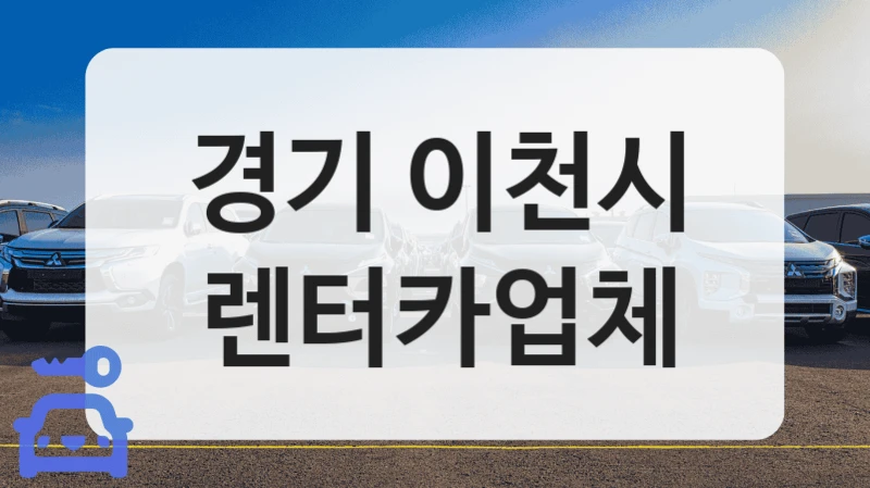 경기 이천시 렌터카업체