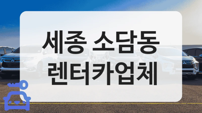 소담동 차량 컨디션을 위한 정기 점검부터 청결까지 렌트카 추천 스토어