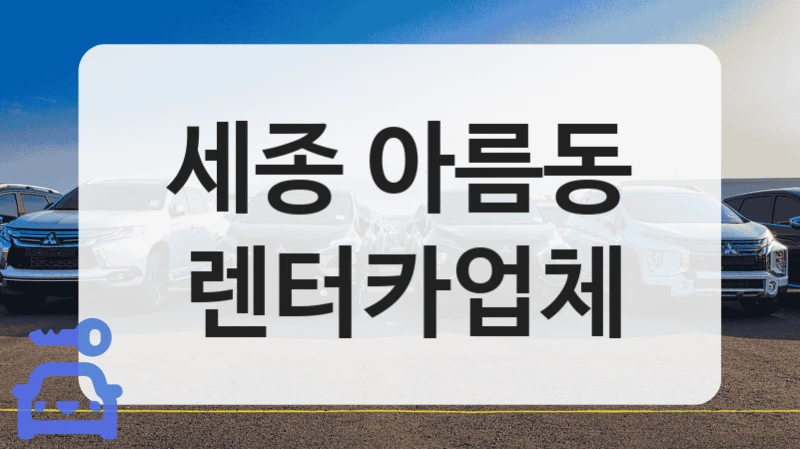 아름동 장거리 운전을 위한 연비 좋은 차 대여 가능한 곳 렌트카샵