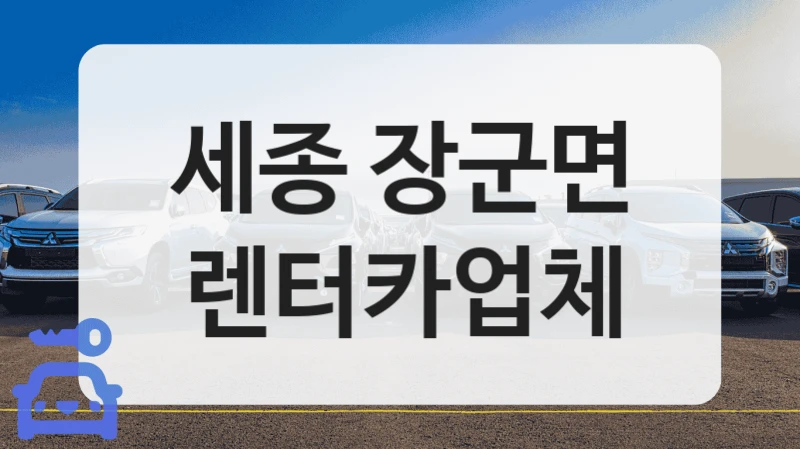 장군면 비즈니스 출장용 렌터카 전문 샵 소개