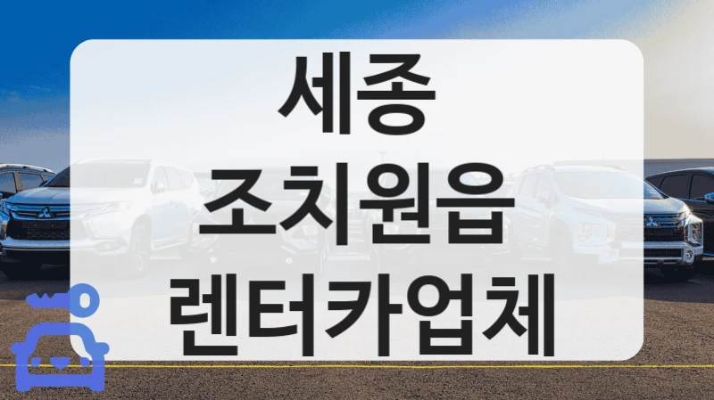 조치원읍 트렌디한 렌터카샵 추천 안내