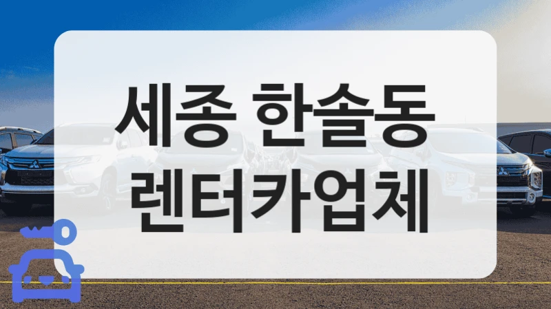 한솔동 사고 대차의 모든 것, 당황하지 말고 렌트카 대여점 가이드