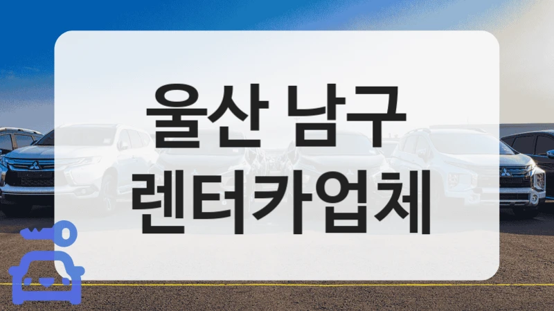 울산 남구 경차부터 세단까지 모두 빌릴 수 있는 렌트카 업체