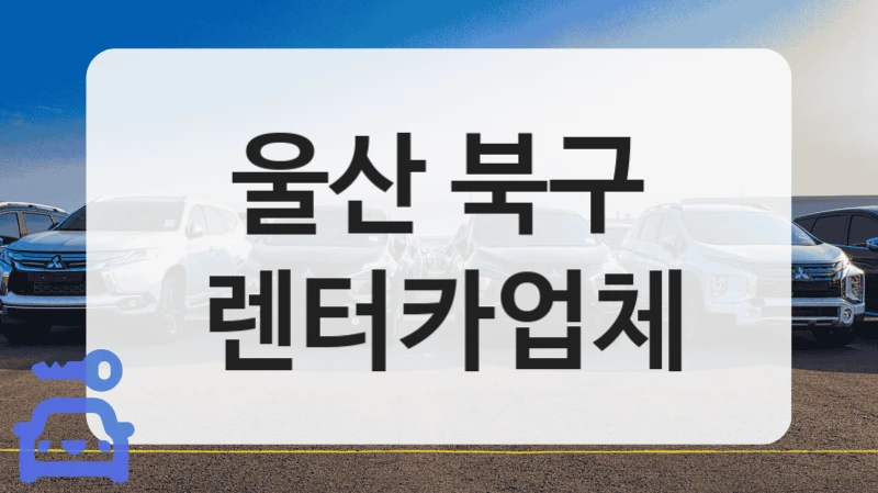 울산 북구 첫 대여 고객를 위한 차량 대여 소개