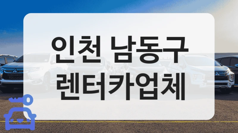 인천 남동구 렌터카업체