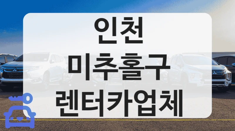인천 미추홀구 렌터카업체