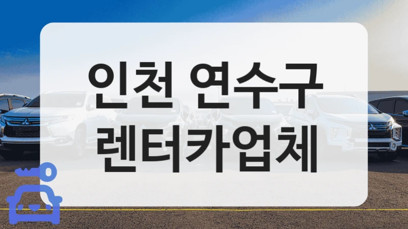인천 연수구 렌터카업체
