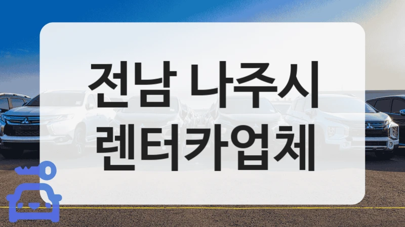 전남 나주시 렌터카업체