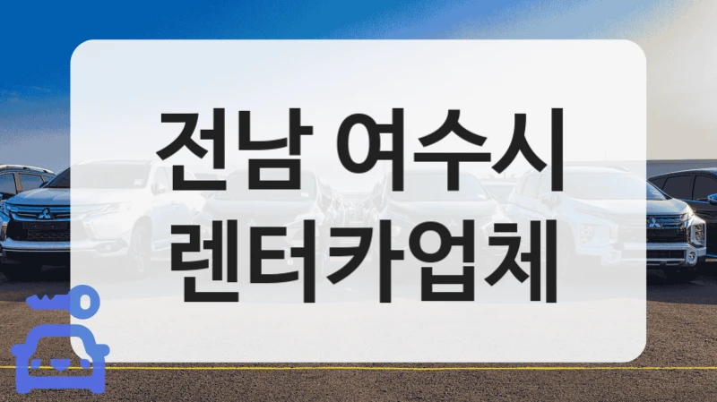 전남 여수시 렌터카업체