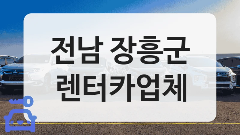 전남 장흥군 렌터카업체