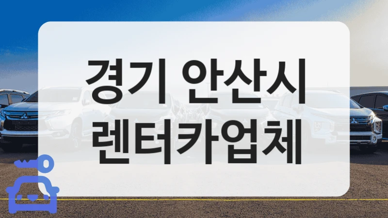 경기 안산시 렌터카업체
