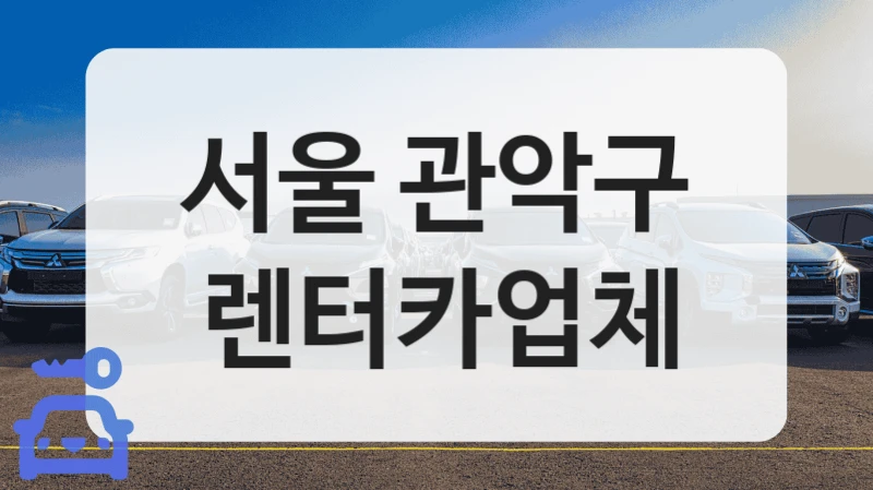 서울 관악구 갑작스러운 고장 해결에 도움되는 사고 대차 추천 매장 렌트카점