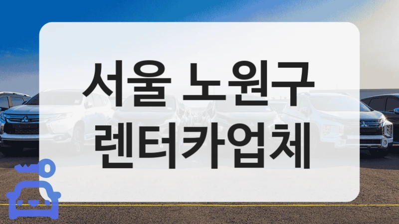 노원구 인원별 맞춤 렌터카 매장 정리