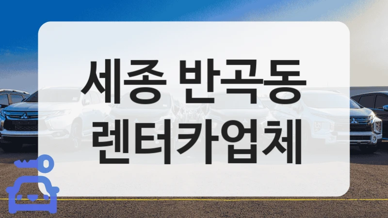 세종 반곡동 신차 가득 렌트카 전문점 이용기
