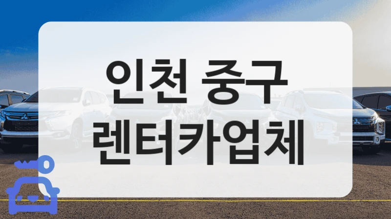 중구 특별한 날 럭셔리한 차량 많은 렌트카점 추천