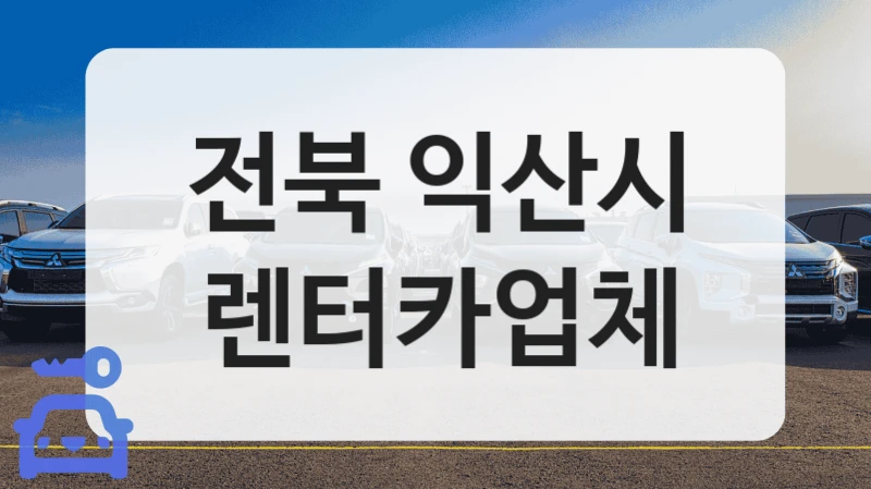 익산시 요즘 뜨는 렌트카 인기 매장 정보