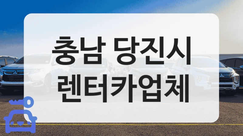 당진시 금연 차량 준비된 자동차 대여점 추천