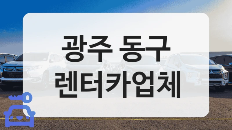 광주 동구 렌터카업체
