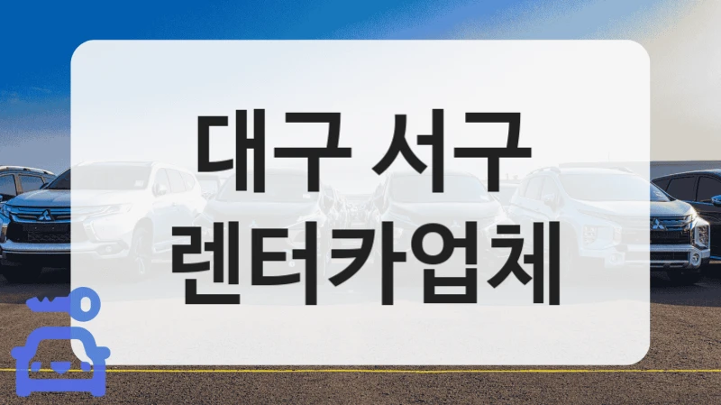 대구 서구 렌터카업체