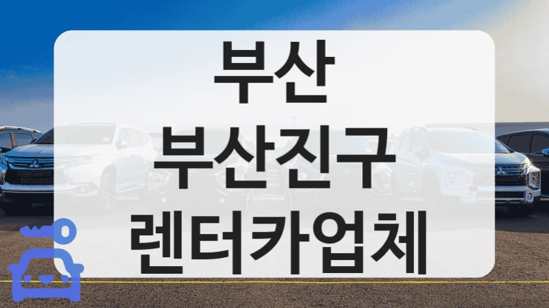 부산 부산진구 렌터카업체